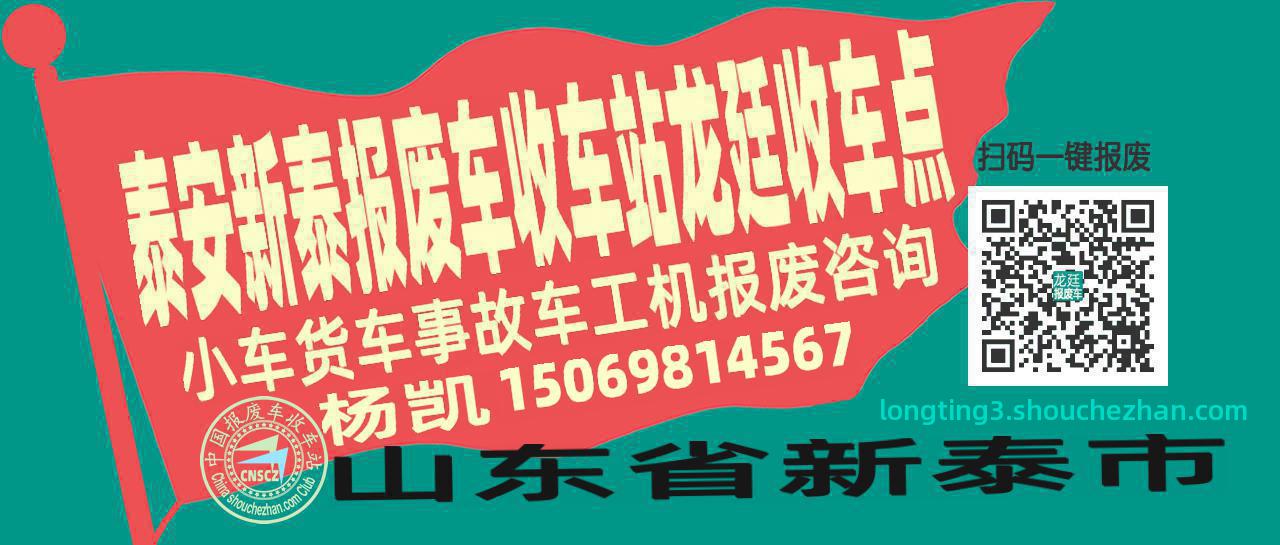 泰安新泰收车站报废咨询龙廷收车点
